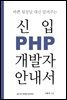 바쁜 팀장님 대신 알려주는 신입 PHP 개발자 안내서