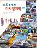 크루그먼의 미시경제학