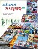 크루그먼의 거시경제학