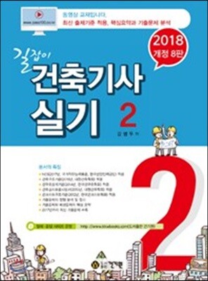 2018 길잡이 건축기사 실기 2