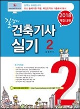 2018 길잡이 건축기사 실기 2