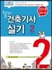 2018 길잡이 건축기사 실기 2