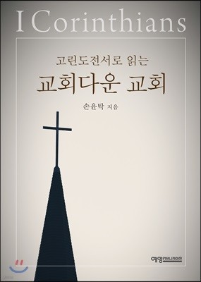 고린도전서로 읽는 교회다운 교회