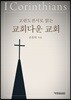 고린도전서로 읽는 교회다운 교회
