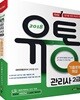 2018 Only 1 유통관리사 2급 기출문제해설