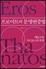프로이트의 문명변증법