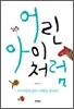 어린아이처럼