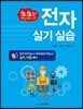 생생한 전자 실기 실습