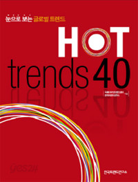 Hot Trends 40 - 눈으로 보는 글로벌 트렌드 (경제 /상품설명참조 /2)