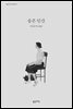 슬픈 인간