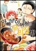 아빠와 아버지의 우리집밥 4