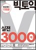 빅토익 실전 3000제