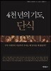 4천 년의 기도, 단식