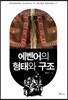 에벤어의 형태와 구조