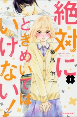 絶對にときめいてはいけない! 1