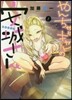 やんちゃギャルの安城さん   1