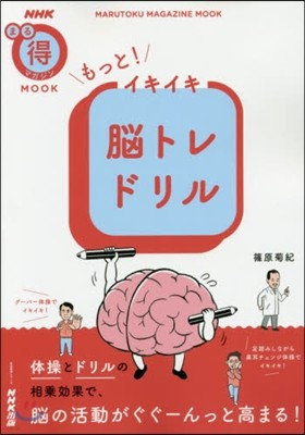 NHKまる得マガジンMOOK もっと!イキイキ腦トレドリル