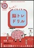 NHKまる得マガジンMOOK もっと!イキイキ腦トレドリル
