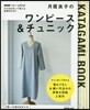 NHKすてきにハンドメイドそのまま切って使える型紙BOOK 月居良子のワンピ-ス&チュニック