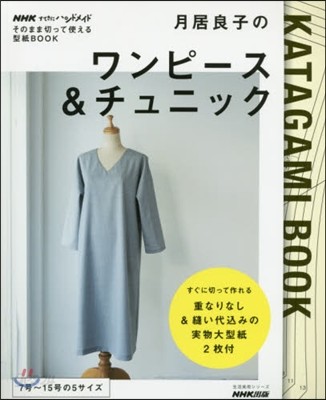 NHKすてきにハンドメイドそのまま切って使える型紙BOOK 月居良子のワンピ-ス&amp;チュニック