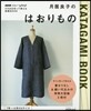 NHKすてきにハンドメイドそのまま切って使える型紙BOOK 月居良子のはおりもの