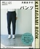 NHKすてきにハンドメイドそのまま切って使える型紙BOOK 月居良子のパンツ