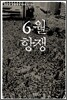 6월 항쟁
