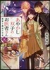 あやかし雙子のお醫者さん(5)幽靈と邂逅の半身