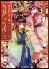 榮國物語 春華とりかえ抄(2)