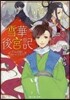 雪華後宮記 宮女試驗とユ-レイ公主