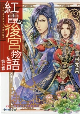 紅霞後宮物語(7)