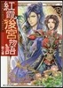 紅霞後宮物語(7)