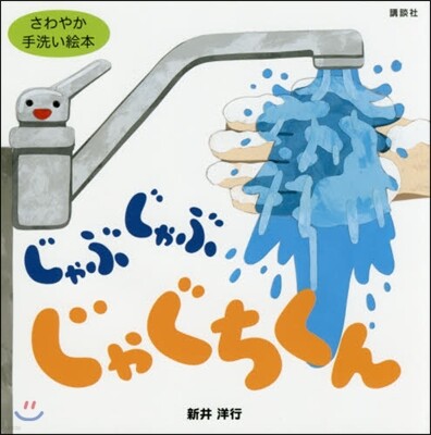 じゃぶじゃぶじゃぐちくん