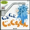 じゃぶじゃぶじゃぐちくん