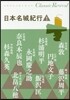 日本名城紀行(1)