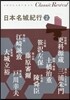 日本名城紀行(2)