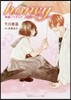 映畵ノベライズ honey