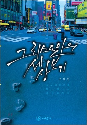 그리스도인의 세상 보기