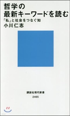 哲學の最新キ-ワ-ドを讀む