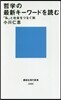 哲學の最新キ-ワ-ドを讀む