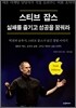 스티브 잡스, 실패를 즐기고 성공을 꿈꿔라