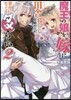 魔王の娘を嫁に田舍暮らしを始めたが,幸せになってはダメらしい。(2)