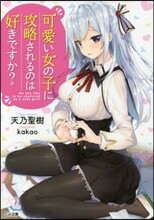 可愛い女の子に攻略されるのは好きですか?