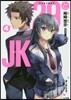 29とJK(4)夢のあとさき
