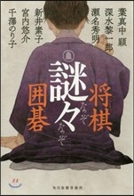 謎謎 將棋.圍碁