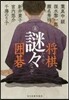 謎謎 將棋.圍碁