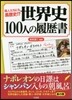 世界史100人の履歷書