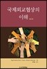 국제외교협상의 이해