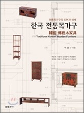 한국 전통목가구
