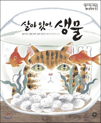 살아 있어, 생물